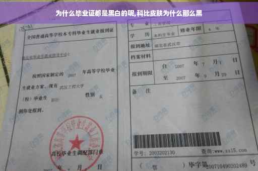 为什么毕业证都是黑白的呢,科比皮肤为什么那么黑