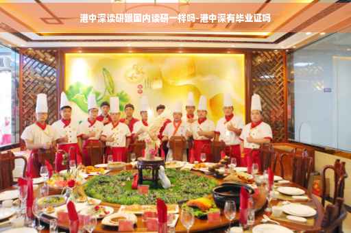 港中深读研跟国内读研一样吗-港中深有毕业证吗