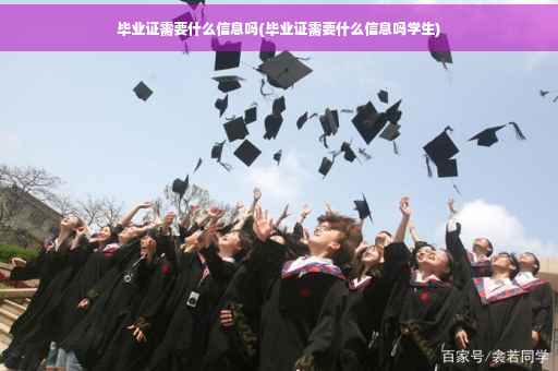 毕业证需要什么信息吗(毕业证需要什么信息吗学生)