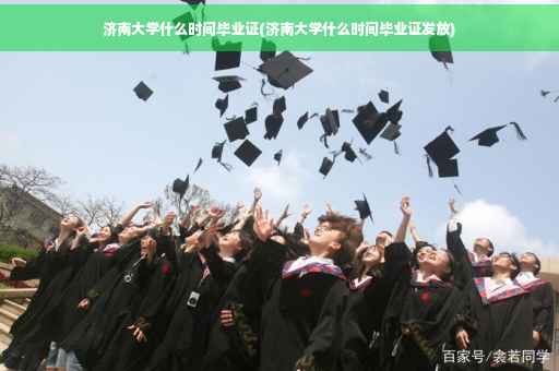 济南大学什么时间毕业证(济南大学什么时间毕业证发放)