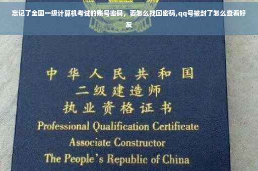 忘记了全国一级计算机考试的账号密码，要怎么找回密码,qq号被封了怎么查看好友