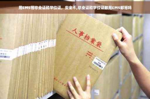用EMS寄毕业证和学位证，安全不,毕业证和学位证敢用EMS邮寄吗