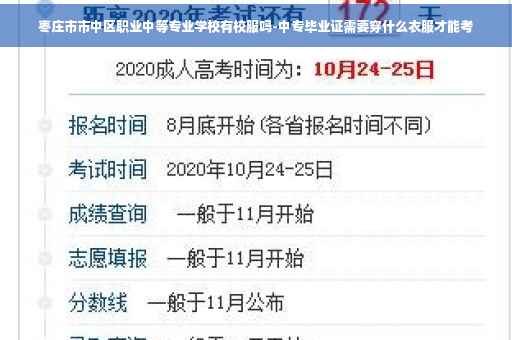 枣庄市市中区职业中等专业学校有校服吗-中专毕业证需要穿什么衣服才能考