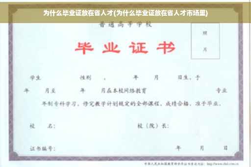 为什么毕业证放在省人才(为什么毕业证放在省人才市场里)