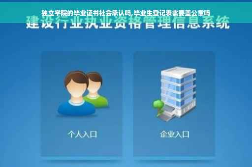 独立学院的毕业证书社会承认吗,毕业生登记表需要盖公章吗