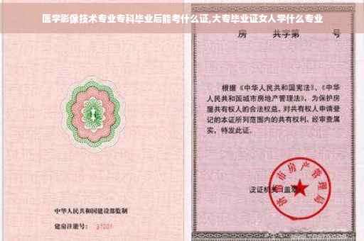 医学影像技术专业专科毕业后能考什么证,大专毕业证女人学什么专业