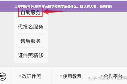大专有厨师吗,新东方烹饪学校的学历是什么。听说有大专，是真的吗