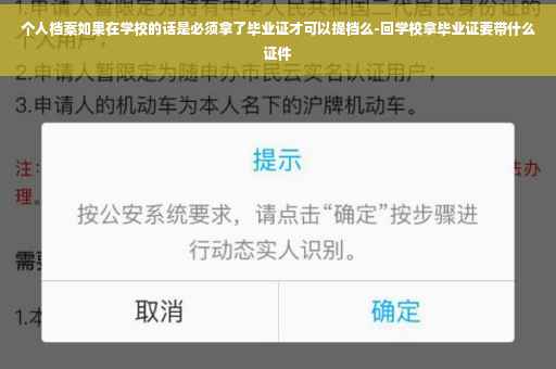 个人档案如果在学校的话是必须拿了毕业证才可以提档么-回学校拿毕业证要带什么证件