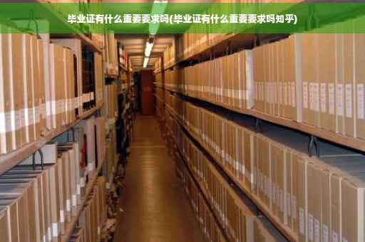 毕业证有什么重要要求吗(毕业证有什么重要要求吗知乎)