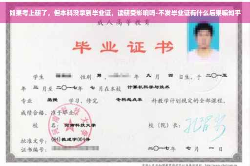 如果考上研了，但本科没拿到毕业证，读研受影响吗-不发毕业证有什么后果嘛知乎