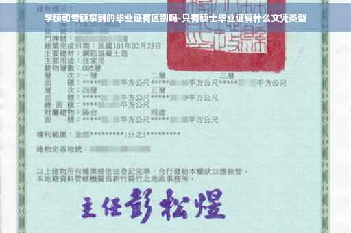 学硕和专硕拿到的毕业证有区别吗-只有硕士毕业证算什么文凭类型