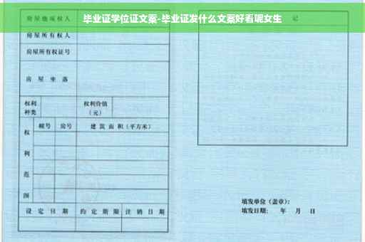 毕业证学位证文案-毕业证发什么文案好看呢女生
