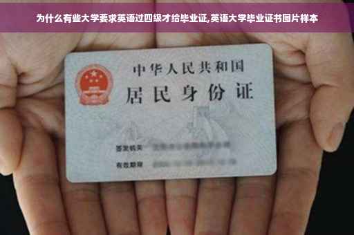 为什么有些大学要求英语过四级才给毕业证,英语大学毕业证书图片样本