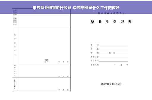 中专就业班拿的什么证-中专毕业证什么工作岗位好