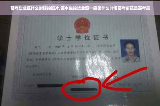 高考毕业证什么时候拍照片,高中生拍毕业照一般是什么时候高考前还是高考后