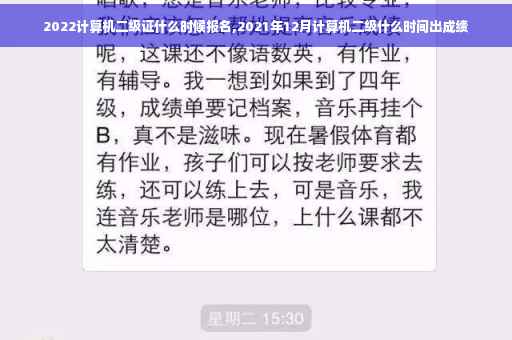 2022计算机二级证什么时候报名,2021年12月计算机二级什么时间出成绩