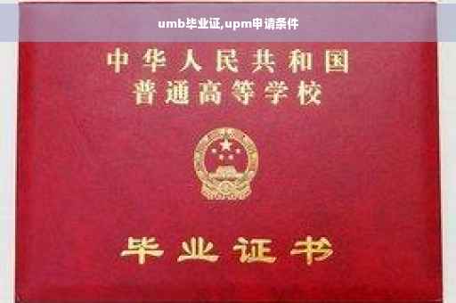 umb毕业证,upm申请条件