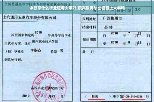 中职拿什么毕业证考大学好,职高没有毕业证能上大学吗