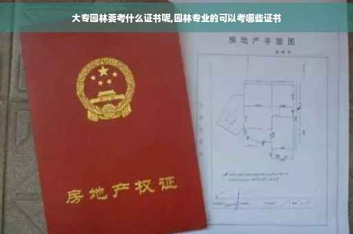 大专园林要考什么证书呢,园林专业的可以考哪些证书