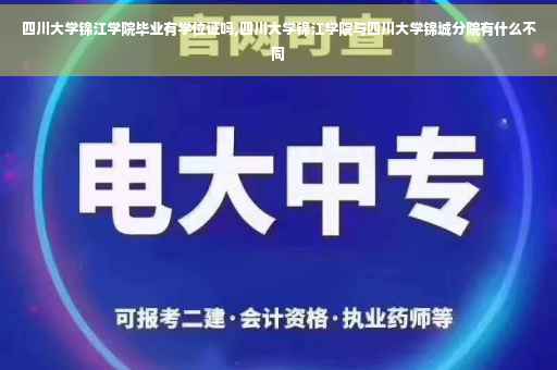 四川大学锦江学院毕业有学位证吗,四川大学锦江学院与四川大学锦城分院有什么不同