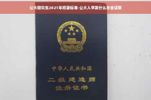 公大研究生2021年招录标准-公大入学发什么毕业证啊