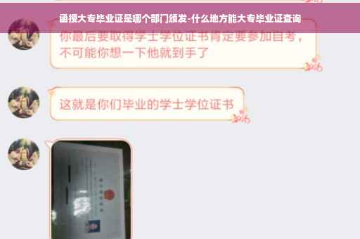 函授大专毕业证是哪个部门颁发-什么地方能大专毕业证查询