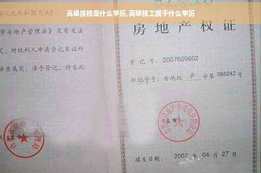 高级技校是什么学历,高级技工属于什么学历