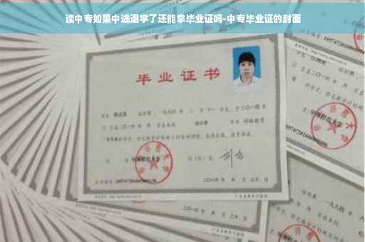 读中专如果中途退学了还能拿毕业证吗-中专毕业证的封面