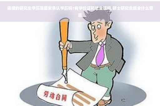 函授的研究生学历是国家承认学历吗?有学位证和毕业证吗,硕士研究生结业什么意思