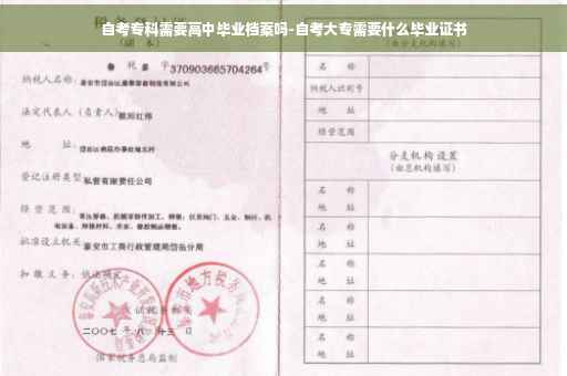 自考专科需要高中毕业档案吗-自考大专需要什么毕业证书