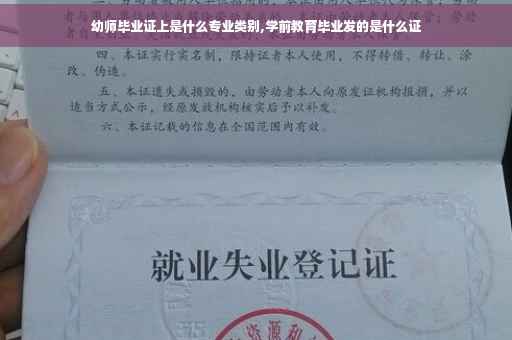 幼师毕业证上是什么专业类别,学前教育毕业发的是什么证