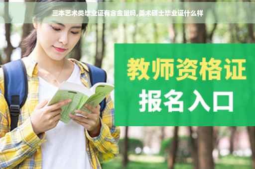 三本艺术类毕业证有含金量吗,美术硕士毕业证什么样