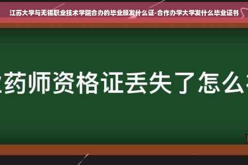 江苏大学与无锡职业技术学院合办的毕业颁发什么证-合作办学大学发什么毕业证书