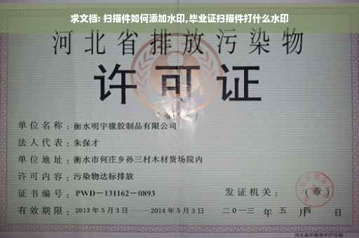 求文档: 扫描件如何添加水印,毕业证扫描件打什么水印