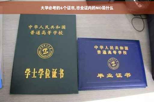 大学必考的6个证书,毕业证内的NO是什么