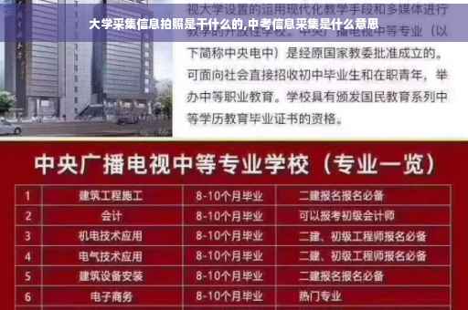 大学采集信息拍照是干什么的,中考信息采集是什么意思
