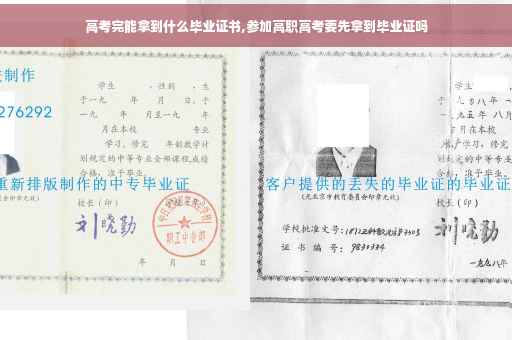 高考完能拿到什么毕业证书,参加高职高考要先拿到毕业证吗