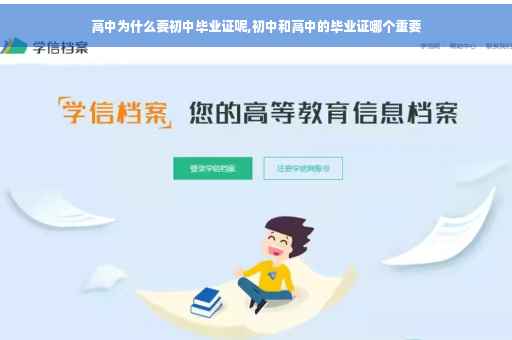 高中为什么要初中毕业证呢,初中和高中的毕业证哪个重要