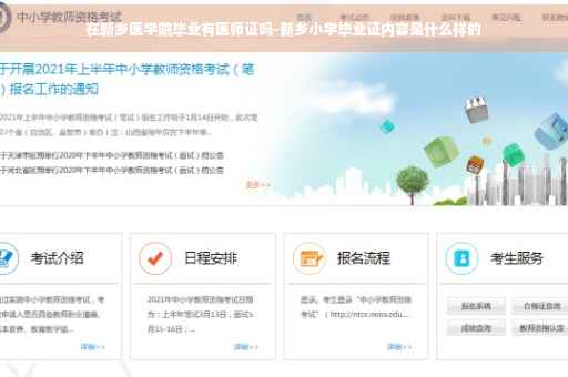 在新乡医学院毕业有医师证吗-新乡小学毕业证内容是什么样的
