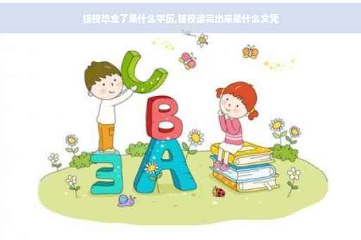 技校毕业了是什么学历,技校读完出来是什么文凭