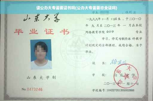 读公办大专需要证书吗(公办大专需要毕业证吗)