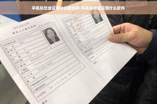 手机拍毕业证用什么软件好,手机拍毕业证用什么软件