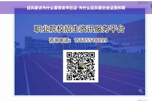 征兵家访为什么要带走学历证-为什么征兵要毕业证原件呢