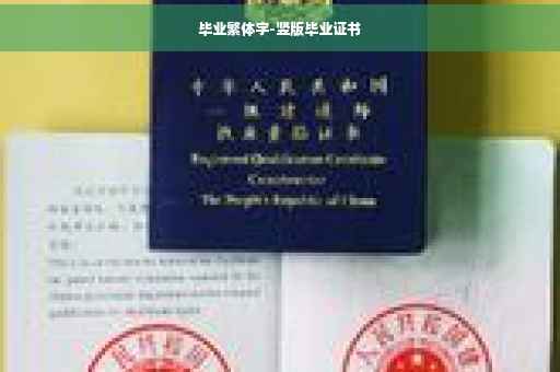 毕业繁体字-竖版毕业证书
