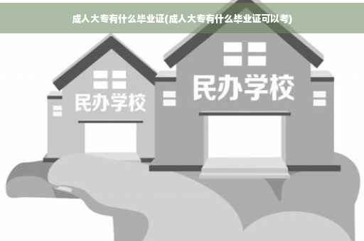 成人大专有什么毕业证(成人大专有什么毕业证可以考)