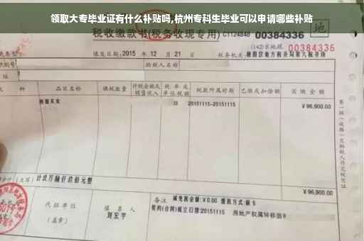 领取大专毕业证有什么补贴吗,杭州专科生毕业可以申请哪些补贴