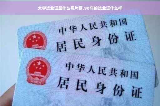 大学毕业证是什么照片啊,90年的毕业证什么样