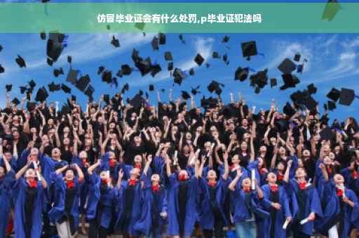 仿冒毕业证会有什么处罚,p毕业证犯法吗