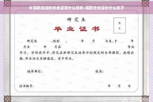 中高职连读的毕业证是什么样的-高职毕业证长什么样子