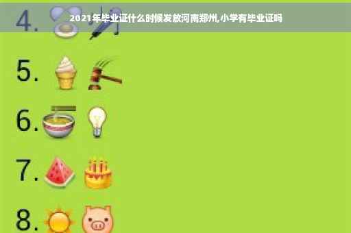 2021年毕业证什么时候发放河南郑州,小学有毕业证吗